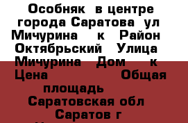 Особняк  в центре города Саратова, ул. Мичурина, 80к › Район ­ Октябрьский › Улица ­ Мичурина › Дом ­ 80к › Цена ­ 3 000 000 › Общая площадь ­ 85 - Саратовская обл., Саратов г. Недвижимость » Помещения продажа   